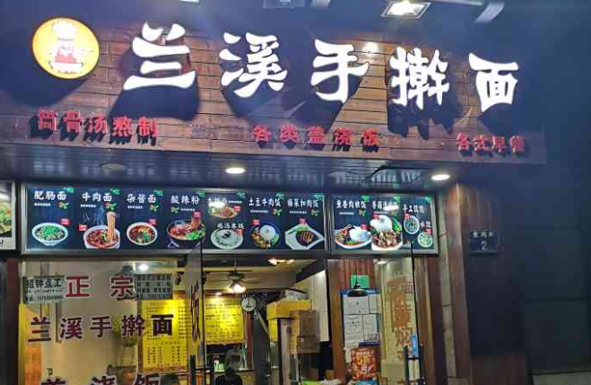 兰溪手擀面