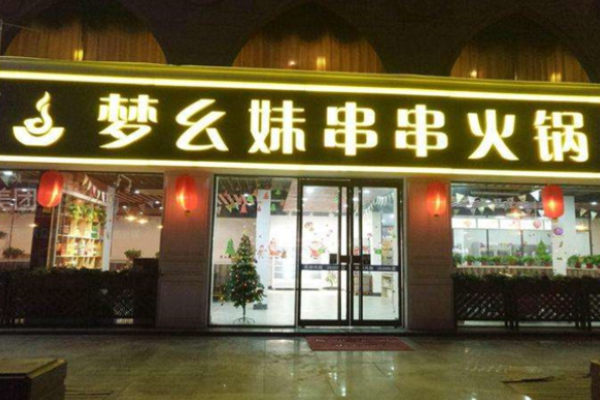 梦幺妹串串火锅