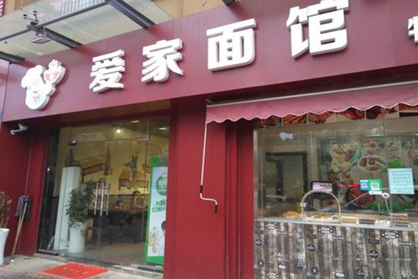 爱家面馆费多少钱？