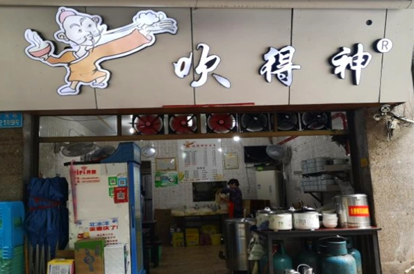 吹得神面馆