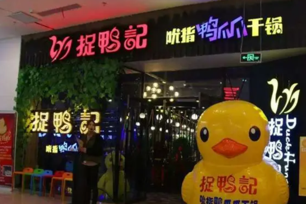 捉鸭记干锅