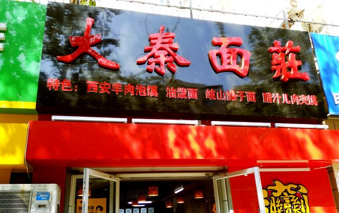 大秦面庄