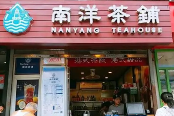 南洋茶铺
