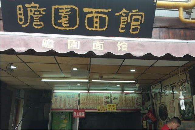 瞻园面馆