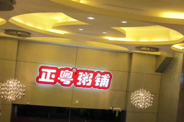 正粤粥铺