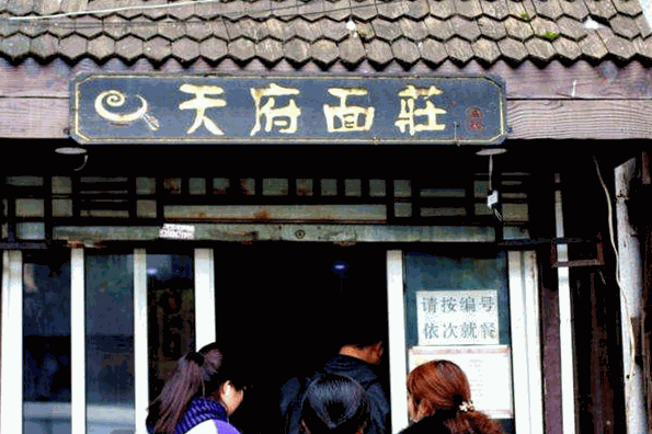 天府面庄