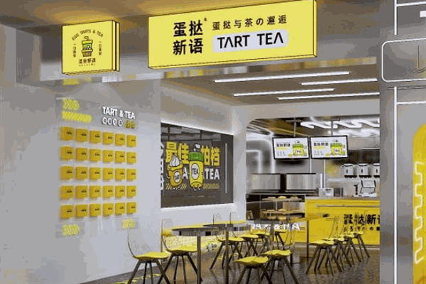 蛋挞新语
