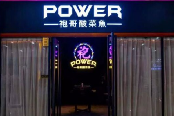 袍哥酸菜鱼
