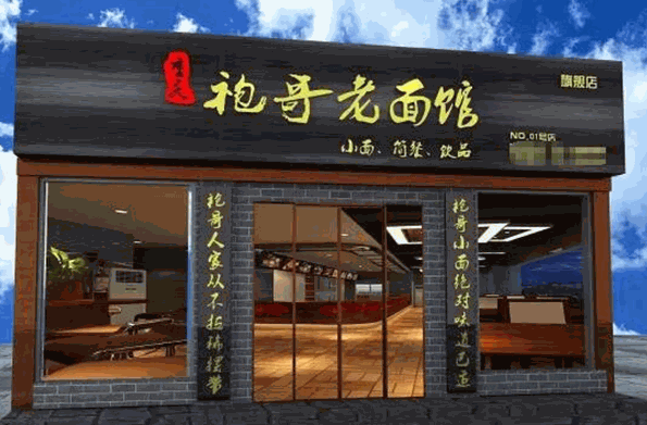 袍哥老面馆