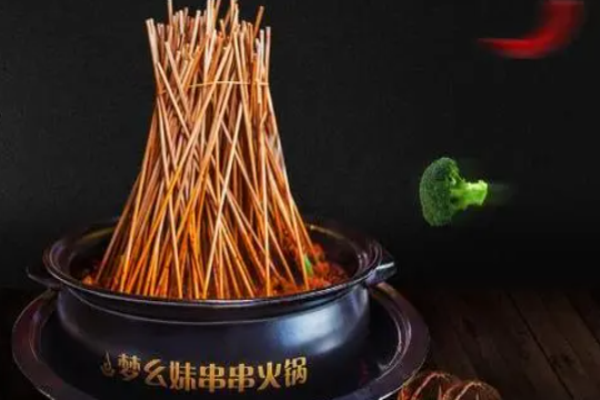梦幺妹串串火锅