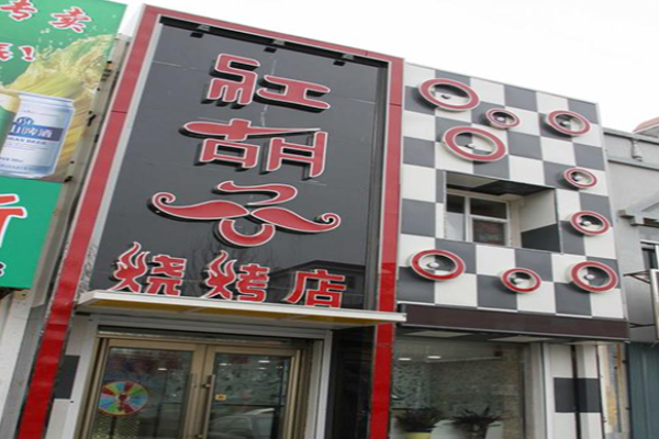 红胡子烧烤