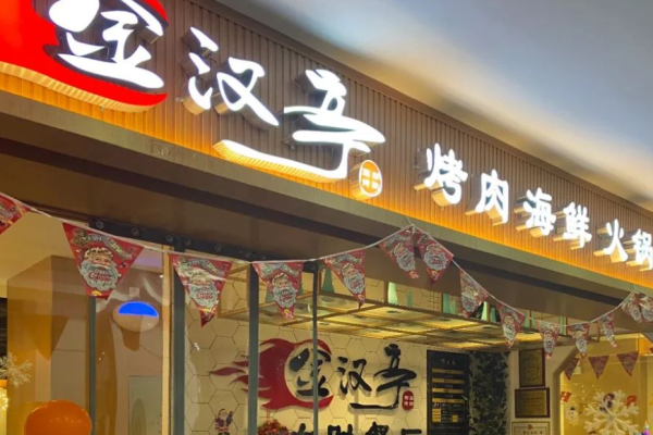 金汉亭烤肉