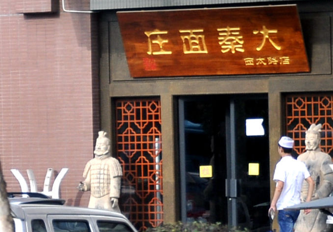 大秦面庄