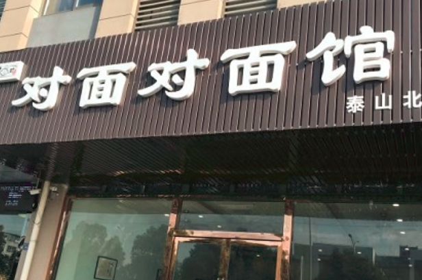 对面对面馆