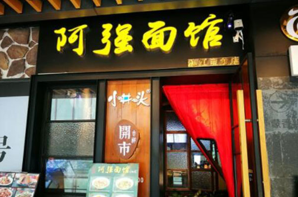 阿强面馆费多少钱？