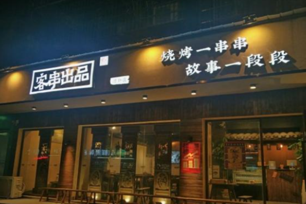 客串出品烧烤