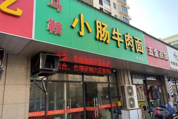 马鞍小肠牛肉面