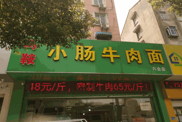 马鞍小肠牛肉面