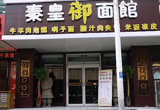 秦皇御面馆