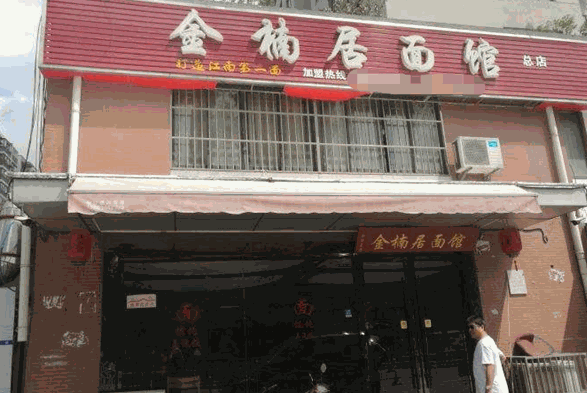 金楠居面馆