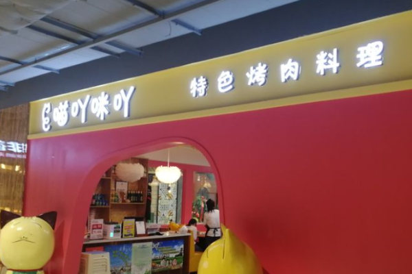 喵呀咪呀韩式烤肉