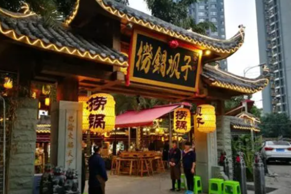 捞锅坝子老火锅