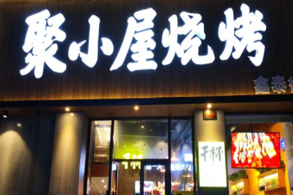 聚小屋烧烤