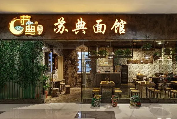 苏典面馆费多少钱？