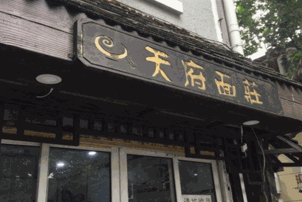 天府面庄