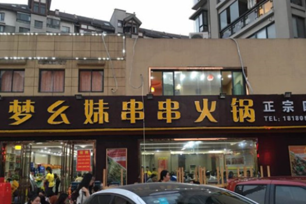 梦幺妹串串火锅
