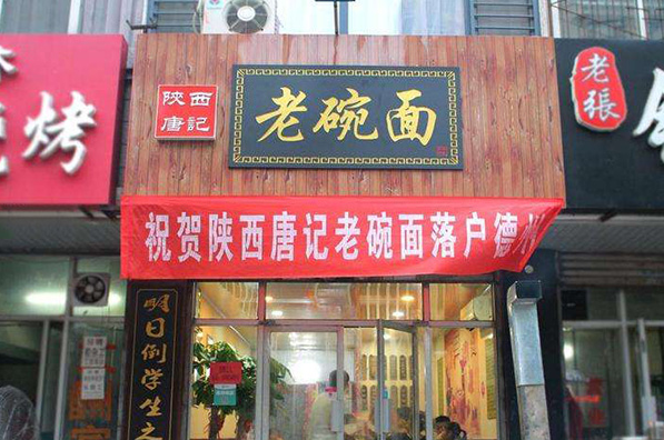 陕西唐记老碗面