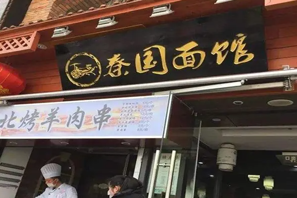 秦国面馆