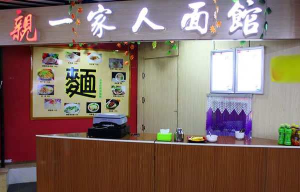 一家人面馆