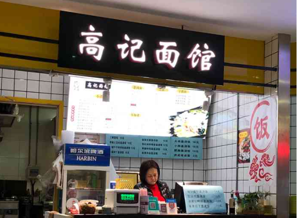 高记面馆费多少钱？