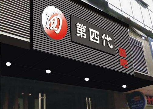 第四代面馆