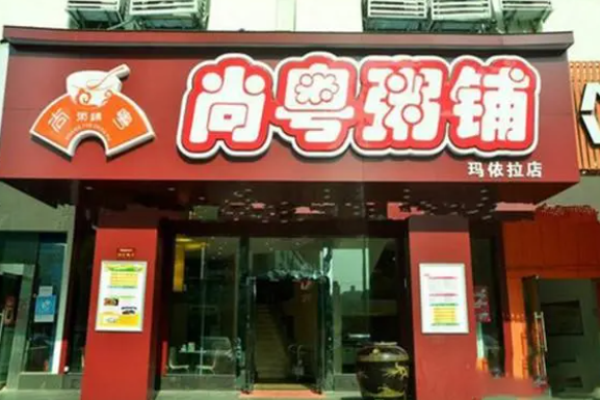 正粤粥铺