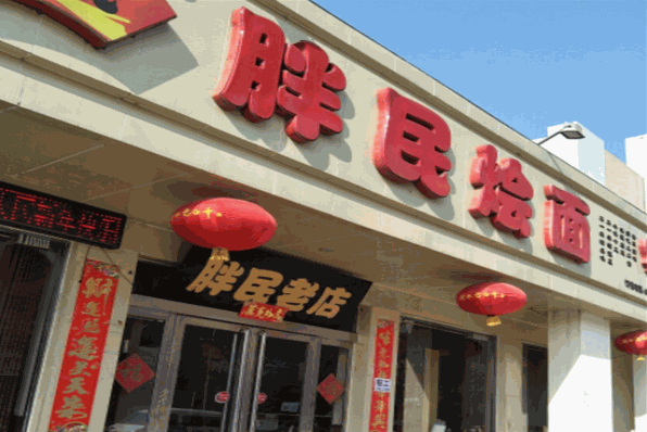 胖民烩面