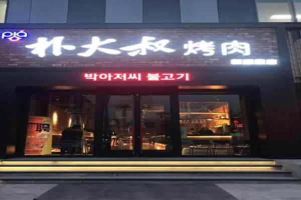 朴大叔烤肉