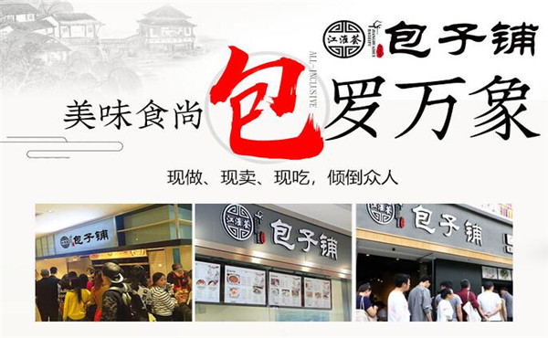 江淮荟包子铺