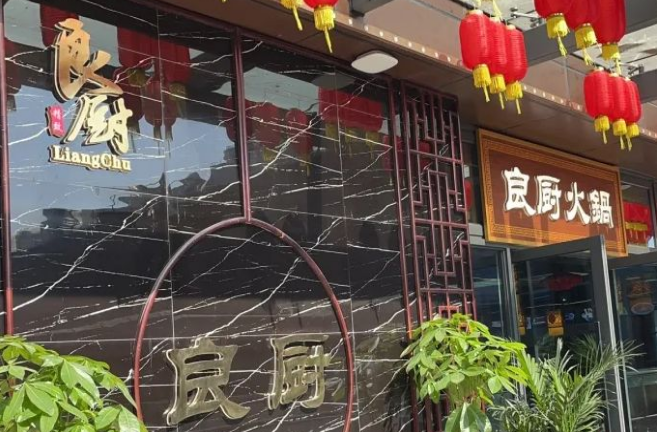良厨精致火锅