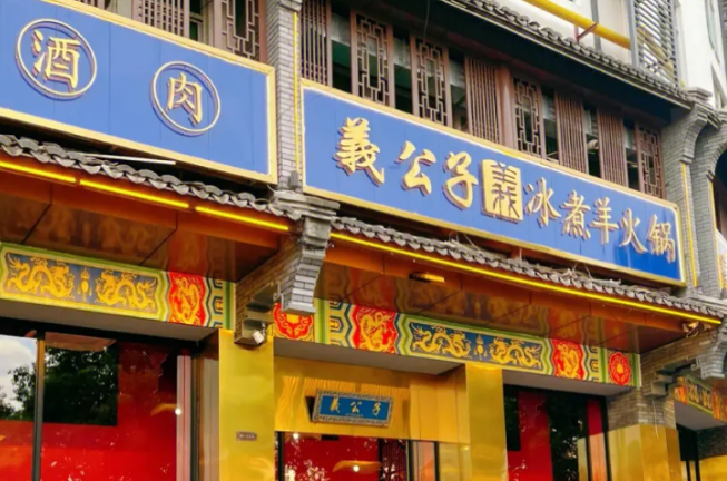 義公子冰煮羊火锅