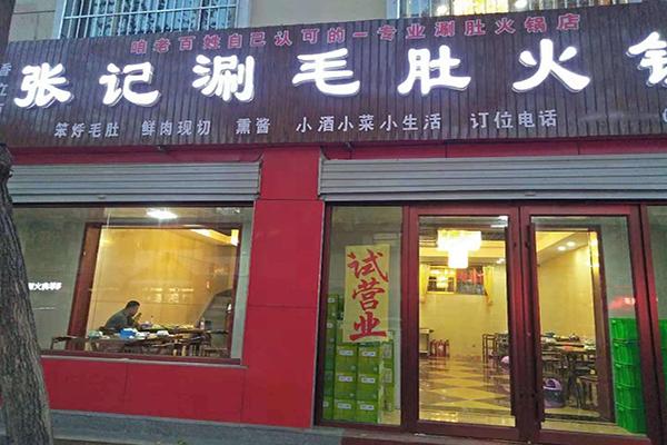张记涮毛肚火锅