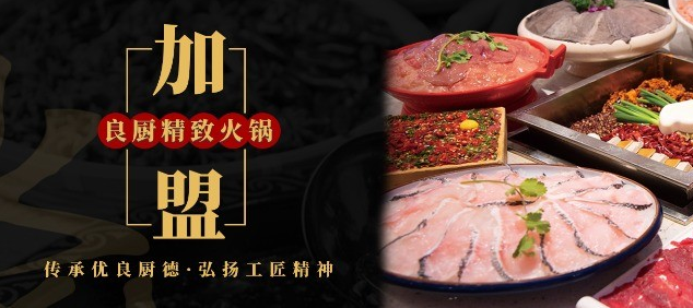良厨精致火锅
