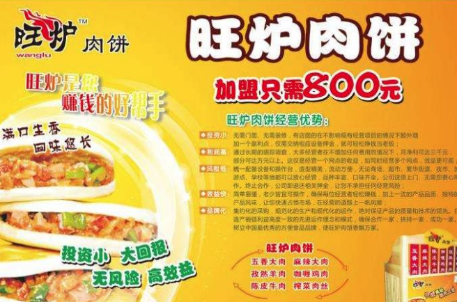 旺炉肉饼
