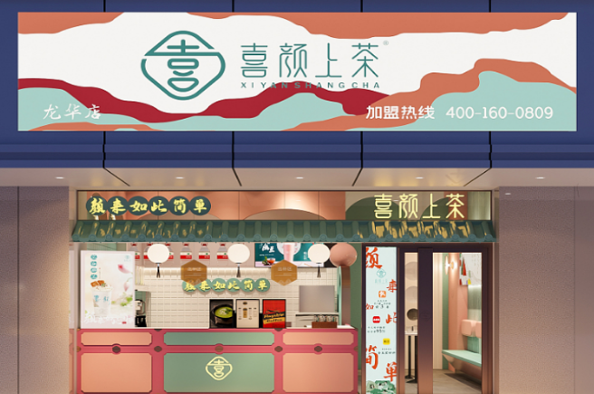 喜颜上茶