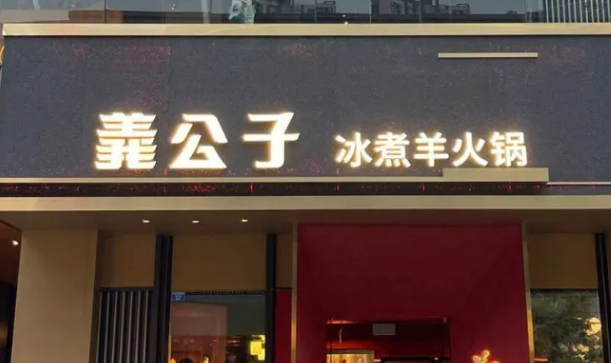 義公子冰煮羊火锅