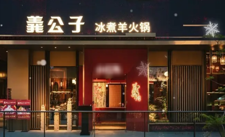 義公子冰煮羊火锅