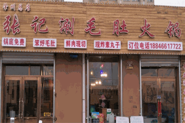 张记涮毛肚火锅