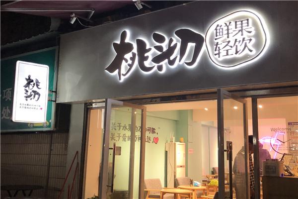 桃沏鲜果轻饮