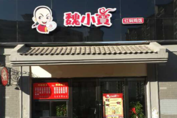 魏小宝黄焖鸡米饭